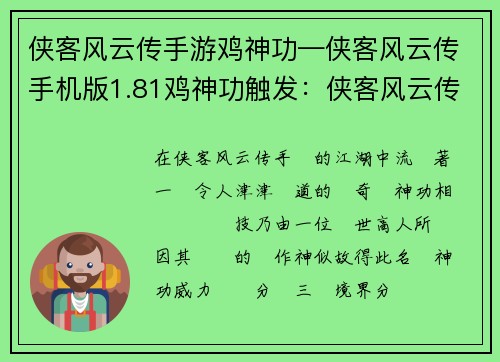 侠客风云传手游鸡神功—侠客风云传手机版1.81鸡神功触发：侠客风云传手游：鸡神一鸣，仗义走天涯