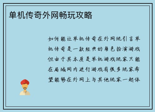 单机传奇外网畅玩攻略