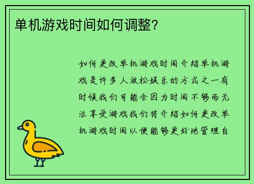 单机游戏时间如何调整？