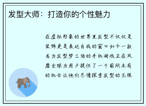 发型大师：打造你的个性魅力