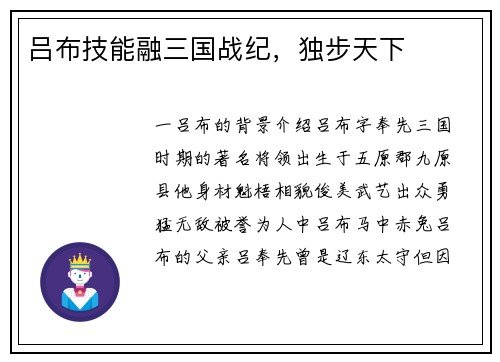 吕布技能融三国战纪，独步天下