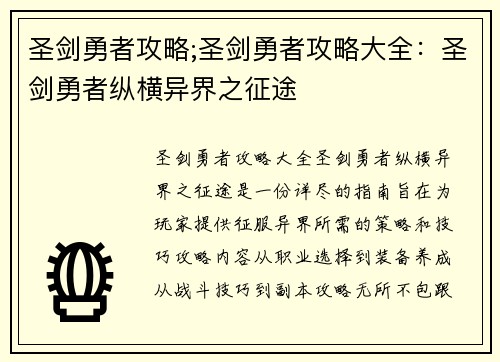 圣剑勇者攻略;圣剑勇者攻略大全：圣剑勇者纵横异界之征途