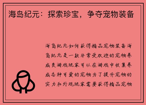 海岛纪元：探索珍宝，争夺宠物装备