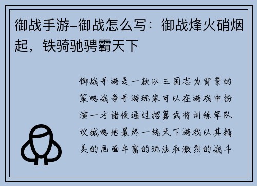 御战手游-御战怎么写：御战烽火硝烟起，铁骑驰骋霸天下
