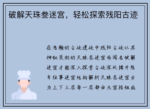 破解天珠叁迷宫，轻松探索残阳古迹