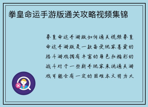 拳皇命运手游版通关攻略视频集锦