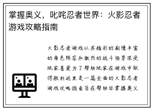 掌握奥义，叱咤忍者世界：火影忍者游戏攻略指南