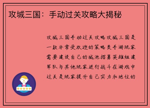攻城三国：手动过关攻略大揭秘