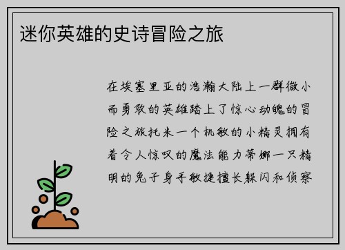 迷你英雄的史诗冒险之旅