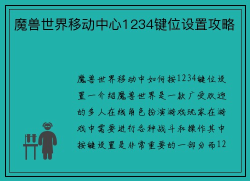 魔兽世界移动中心1234键位设置攻略