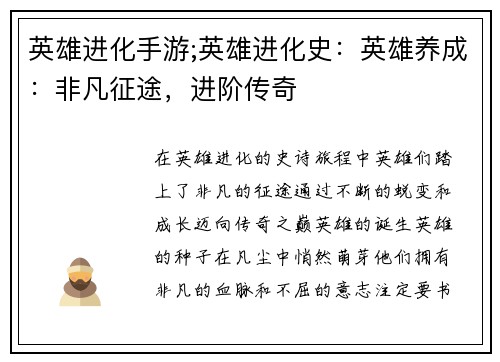 英雄进化手游;英雄进化史：英雄养成：非凡征途，进阶传奇