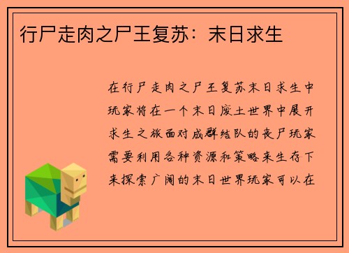 行尸走肉之尸王复苏：末日求生