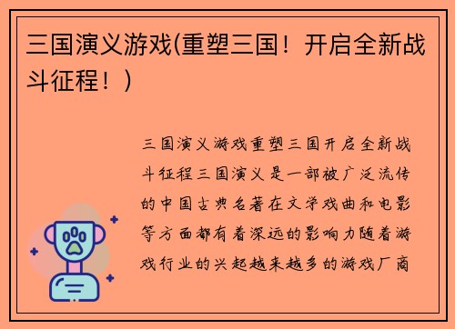 三国演义游戏(重塑三国！开启全新战斗征程！)