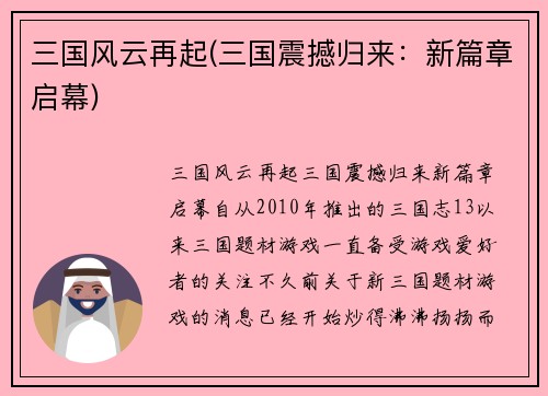 三国风云再起(三国震撼归来：新篇章启幕)