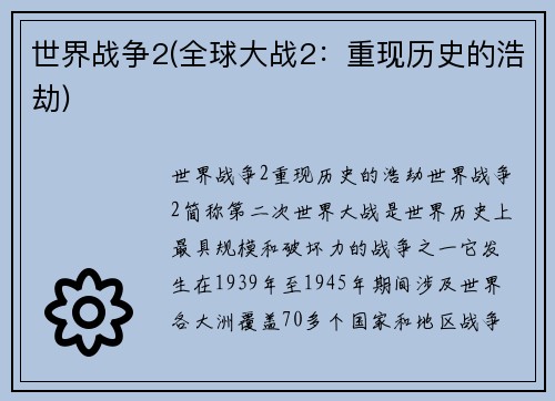 世界战争2(全球大战2：重现历史的浩劫)