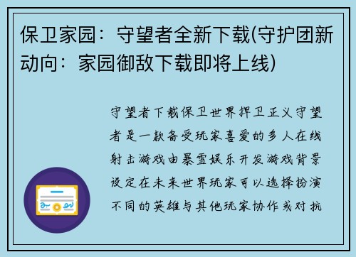 保卫家园：守望者全新下载(守护团新动向：家园御敌下载即将上线)