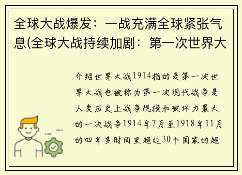 全球大战爆发：一战充满全球紧张气息(全球大战持续加剧：第一次世界大战带来全球动荡。)