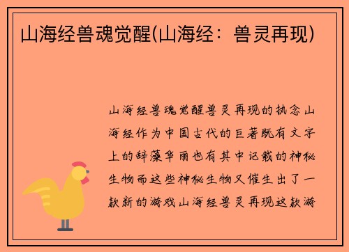 山海经兽魂觉醒(山海经：兽灵再现)