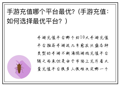 手游充值哪个平台最优？(手游充值：如何选择最优平台？)